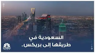 السعودية في طريقها إلى بريكس..