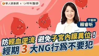 經期防經血逆流，避免子宮內膜異位！賴睿昕中醫師：3大NG行為不要犯【 華人健康網 | 經痛 | 性行為 | 經血逆流 | 重量訓練 | 倒立動作 | 賴睿昕 】