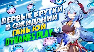 Крутим Гань Юй ► Genshin Impact ► Первые молитвы ► 