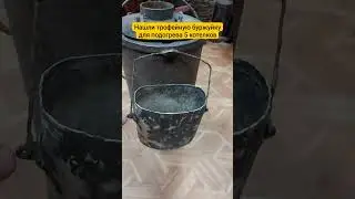 Нашли буржуйку времен войны для подогрева котелков