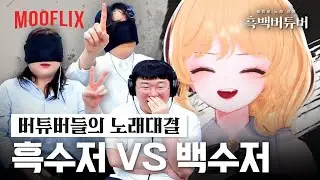 레전드👍 5만명이 놀란 소름돋는 가창력 ㄷㄷ 버튜버 노래자랑!! [흑백요리사? 흑백버튜버!!!]