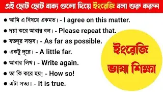 এগুলো না জানলে ইংরেজি বলতেই পারবেন না | বাংলা টু ইংরেজি ভাষা শিক্ষা |  Spoken English