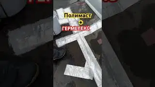 Полимаст + герметекс 