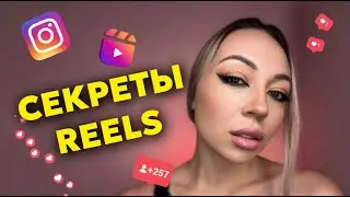 КАК ПРИВЛЕКАКТЬ КЛИЕНТОВ ЧЕРЕЗ REELS.