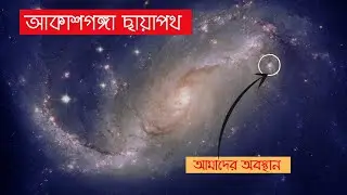 Milkway Galaxy ।  Ganges of The Heaven । আকাশগঙ্গা ছায়াপথ । MIRTOON ।