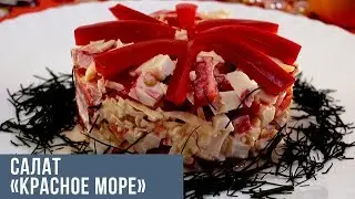 Салат «Красное море» новый год 2021, очень вкусный и быстрый салат