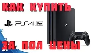 PS4 PRO купить за половину цены