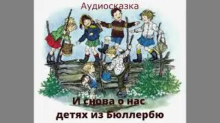 И снова о нас детях из Бюллербю-аудиосказка