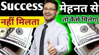 successful mehanat se nhi milta 😱 | life me successful kaise banaye 😜