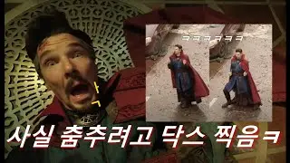 🔥비하인드 대방출🔥 닥터스트레인지 대혼돈의 멀티버스 / 나날이 발전하는(?)닥스 춤ㅋㅋㅋㅋ