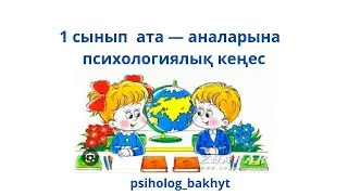 1 сынып ата - аналарына психологиялық кеңес