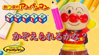 アンパンマン【かずをかぞえられるかな？】知育動画 2025 3