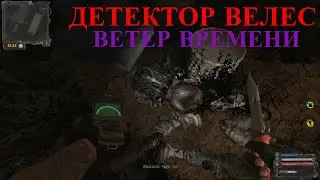 ✅ Where to find DETECTOR VELES Stalker Wind of Time 1.3 (Wind of Time)