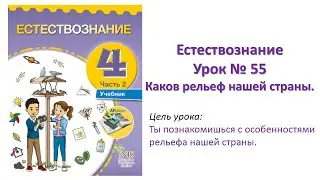 Естествознание 4 класс Урок 55 Тема: Каков рельеф нашей страны