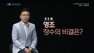 [조선왕조 역사 스토리] 영조 어제 5