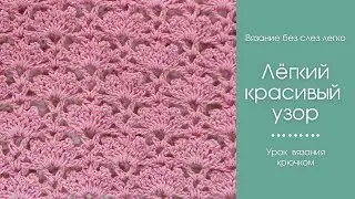 ЛЁГКИЙ КРАСИВЫЙ УЗОР крючком. Универсальный узор крючком для начинающих.