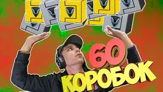 Открываю 60 Халявных коробок Warface!
