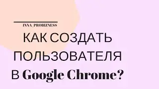 Как создать пользователя в Гугл Хром?