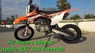 #2 Часть Apollo RXF 190 Freeride