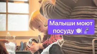 Деткам 2 и 3 года - моем посуду вместе ☺️