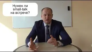 Нужен ли small-talk на встрече? [Продажи с Дмитрием Скуратовичем]