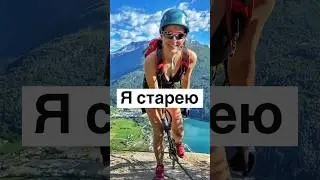 Я старею #stryn