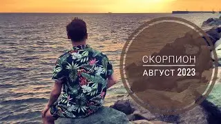 Скорпион гороскоп на Август 2023, Астрологический прогноз