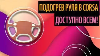 Подогрев Руля В Corsa. Управляй Машиной Красиво! [Как Лучше Сделать В 2020]