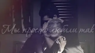 Stefan & Caroline I Мы просто любили так