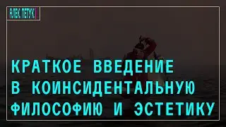 Краткое введение в коинсидентальную философию и эстетику | Алек Петук