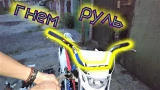 Как выгнуть руль питбайка / мотоцикла , НЕ СНИМАЯ ЕГО!