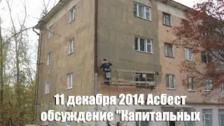 11 декабря 2014 Асбест обсуждение 