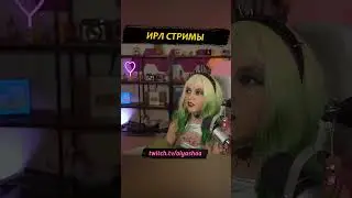 Ирл стримы #shorts #оляша