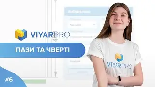 ViyarPro #6. Пази та чверті