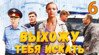 УВЛЕКАТЕЛЬНЫЙ ДЕТЕКТИВ! Выхожу тебя искать - Серия 6. Детектив, мелодрама, криминал
