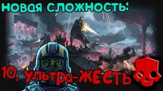 Helldivers 2 | Новая МЕГА-адская сложность 10 (16)
