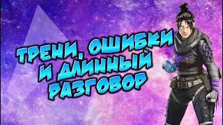 APEX LEGENDS MOBILE! ТРЕНИ, ОШИБКИ, НАСТРОЙКИ И ДЛИННЫЙ РАЗГОВОР!