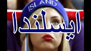 طريقة الهجرة الى ايسلندا + روابط الموقع الرسمي | Immigration to Iceland