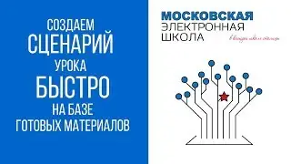 МЭШ: как быстро сделать сценарий урока?
