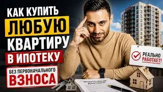 Как купить ЛЮБУЮ квартиру в ипотеку БЕЗ ПЕРВОНАЧАЛЬНОГО ВЗНОСА 2024