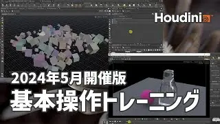【2024年版】Houdini初心者向けの基本操作トレーニング