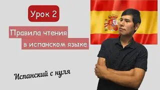 Правила чтение в испанском языке  Испанский с нуля A1