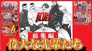 帝拳高校の先輩たちまとめ【ろくでなしBLUES】
