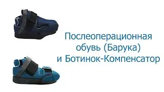 Реабилитационная обувь Sursil 09-101 и 09-107