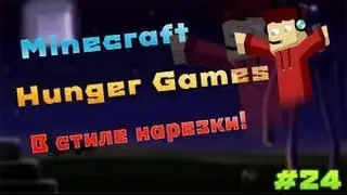 Нарезки (Неудачное начало-битвы в ХГ (голодные игры) Смотреть всем весёлое видео!