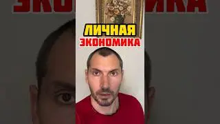 🔥ЛИЧНАЯ ЭКОНОМИКА