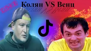 Николай Должанский и Венцеслав  Тик ток №5 ( дом 2) !!!!