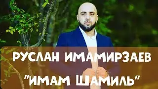 (Новая песня_2022) Руслан Имамирзаев 