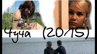 Чуча 2015