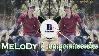 MeLoDy ថ្មី បទភ្លេងគេលេងហើយ ReMix khmer 2018 By MrZz PovSr